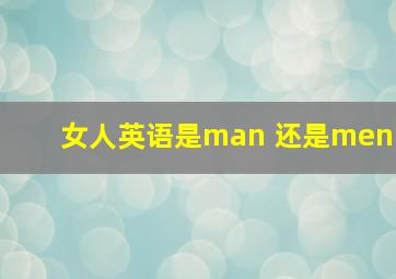 女人英语是man 还是men